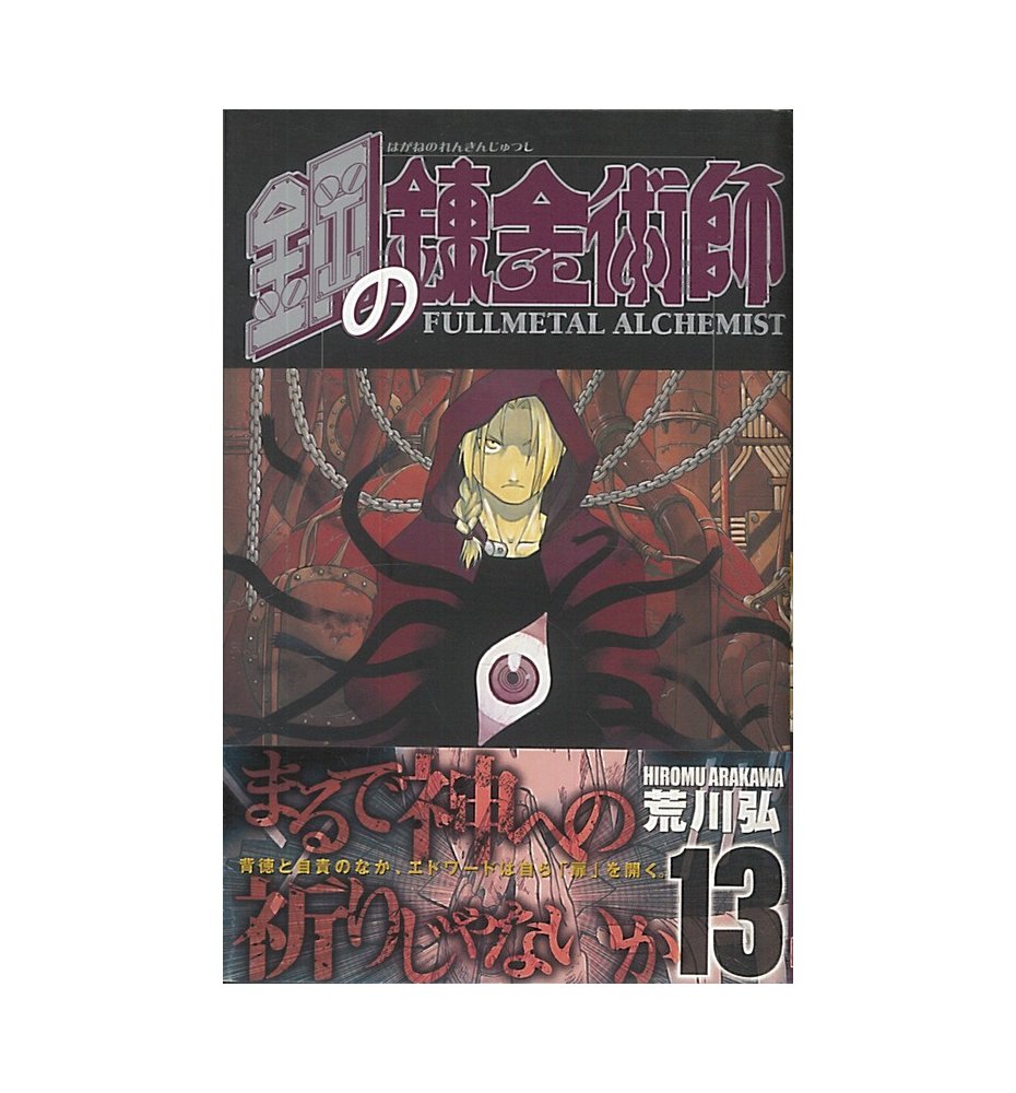 Fullmetal Alchemist 13 (Japanese Edition)