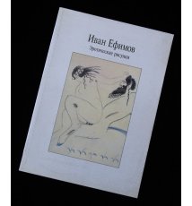 Efimow Iwan. Rysunki erotyczne 1914-1947