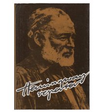 Hemingway reporter