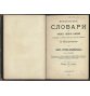 Słownik rosyjsko-francuski, 1910