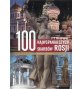 100 najwspanialszych skarbów Rosji