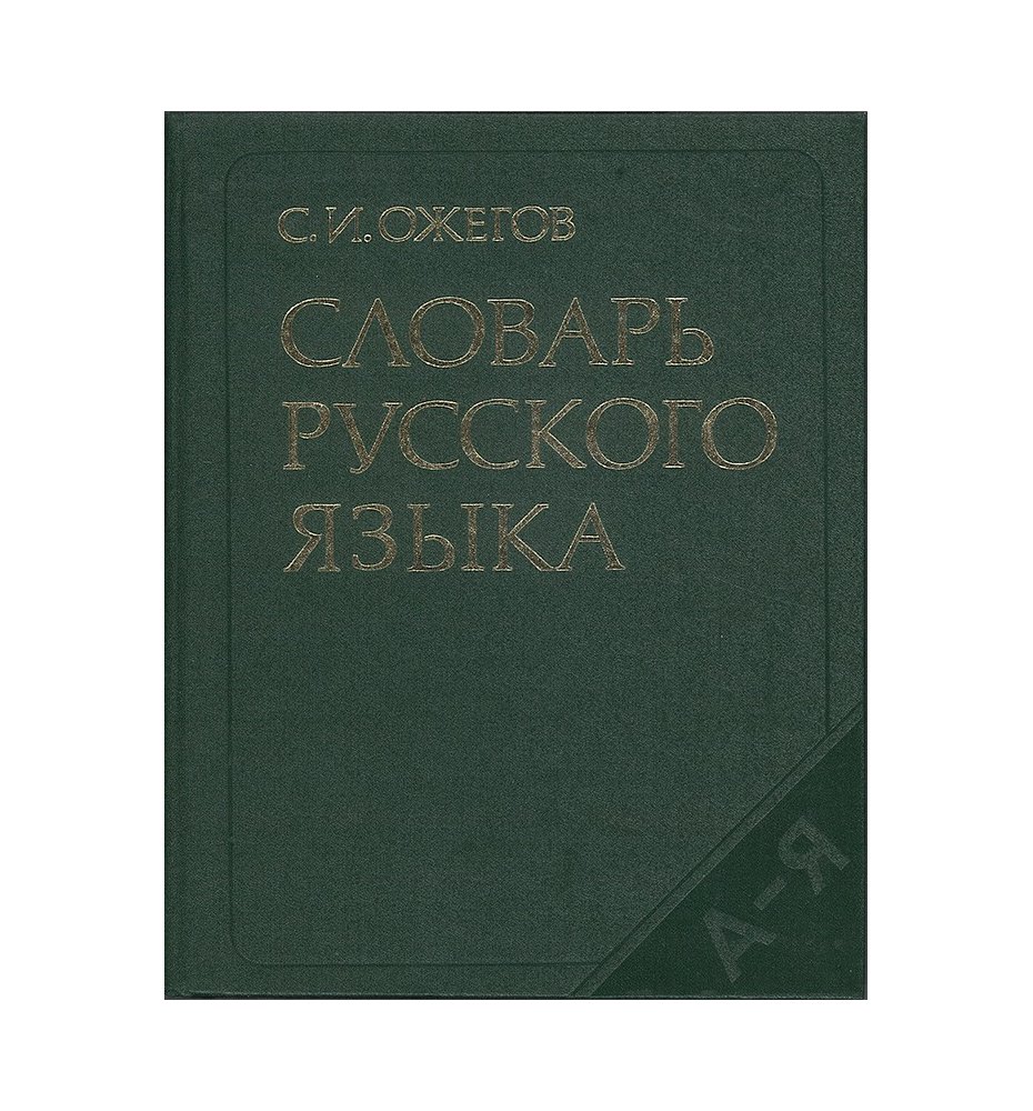 Słownik języka rosyjskiego