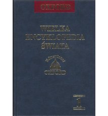 Wielka Encyklopedia Świata, Oxford, 17 t.